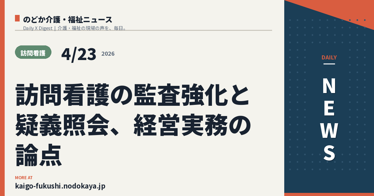 訪問看護の監査強化と疑義照会、経営実務の論点