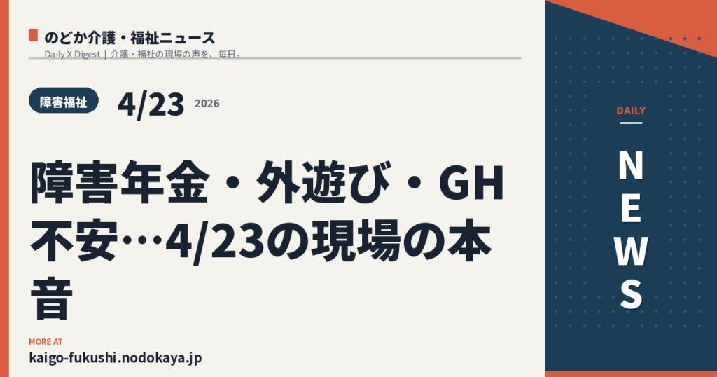 障害年金・外遊び・GH不安…4/23の現場の本音
