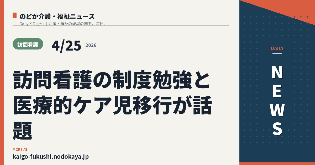 訪問看護の制度勉強と医療的ケア児移行が話題