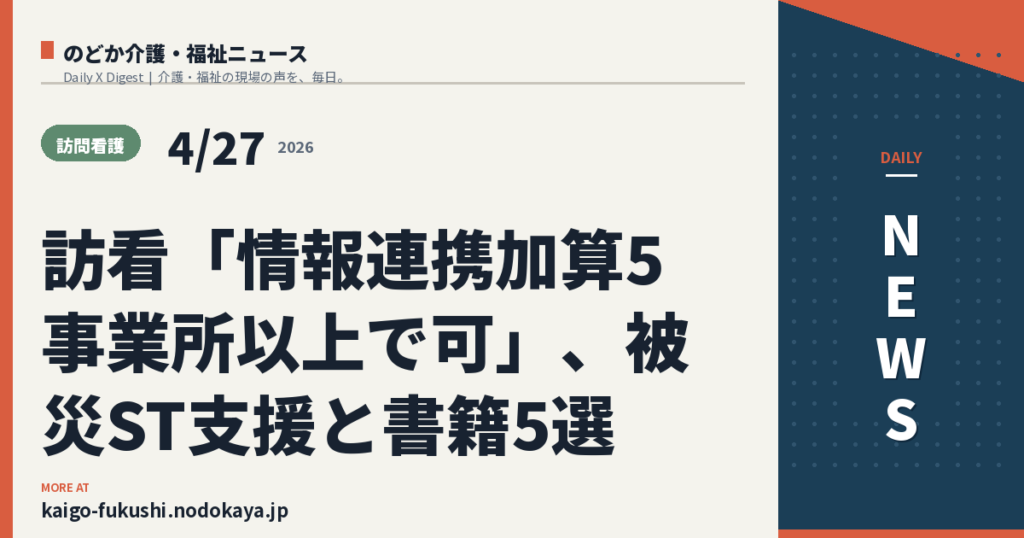訪看「情報連携加算5事業所以上で可」、被災ST支援と書籍5選
