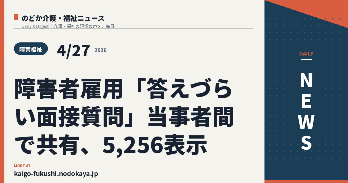 障害者雇用「答えづらい面接質問」当事者間で共有、5,256表示