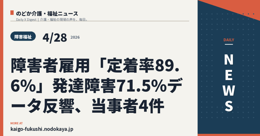 障害者雇用「定着率89.6%」発達障害71.5%データ反響、当事者4件