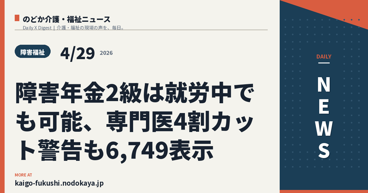 障害年金2級は就労中でも可能、専門医4割カット警告も6,749表示