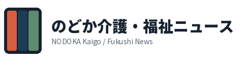 のどか介護・福祉ニュース