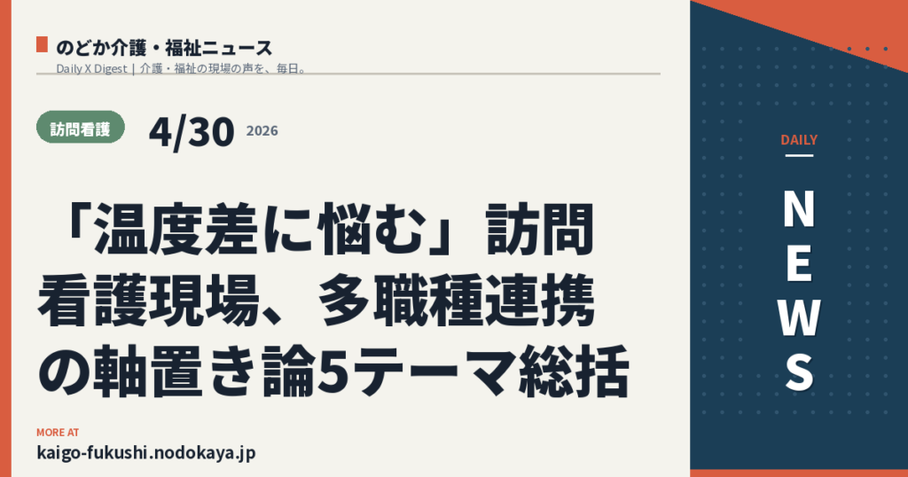 「温度差に悩む」訪問看護現場、多職種連携の軸置き論5テーマ総括