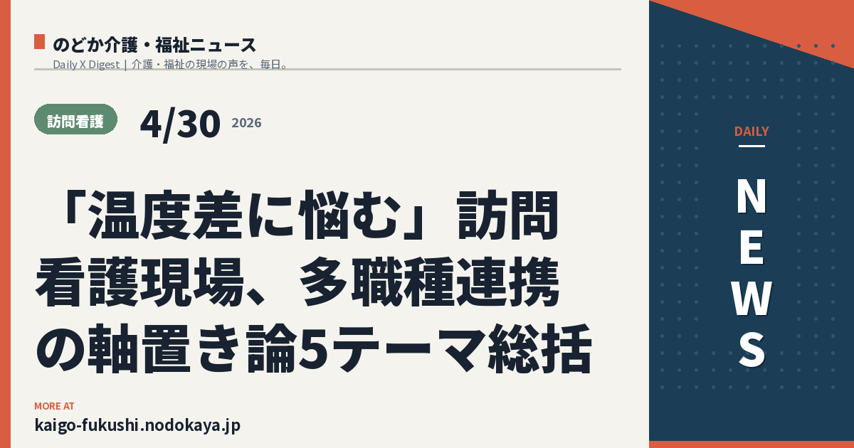 「温度差に悩む」訪問看護現場、多職種連携の軸置き論5テーマ総括