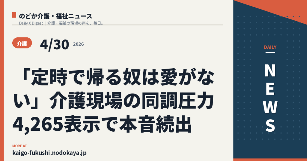 「定時で帰る奴は愛がない」介護現場の同調圧力4,265表示で本音続出