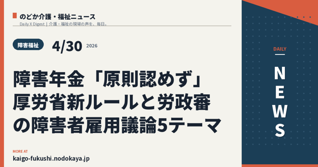 障害年金「原則認めず」厚労省新ルールと労政審の障害者雇用議論5テーマ