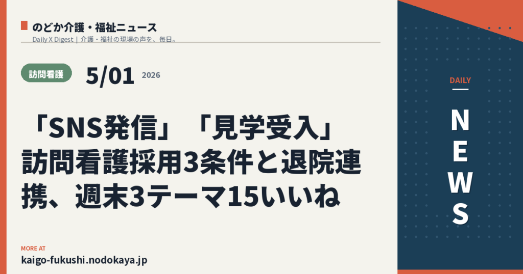 「SNS発信」「見学受入」訪問看護採用3条件と退院連携、週末3テーマ15いいね