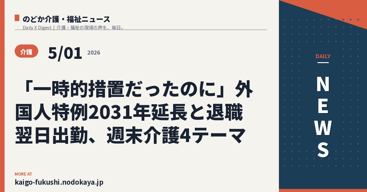 「一時的措置だったのに」外国人特例2031年延長と退職翌日出勤、週末介護4テーマ