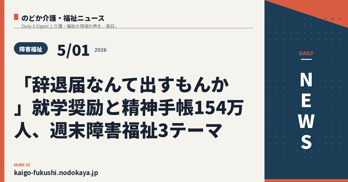 「辞退届なんて出すもんか」就学奨励と精神手帳154万人、週末障害福祉3テーマ