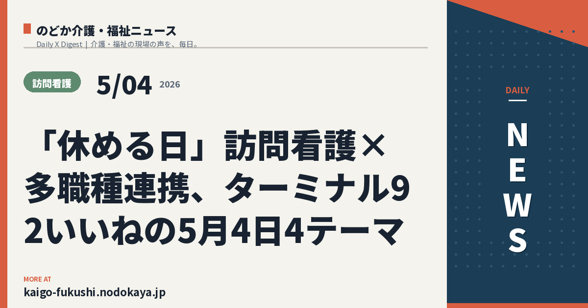 「休める日」訪問看護×多職種連携、ターミナル92いいねの5月4日4テーマ