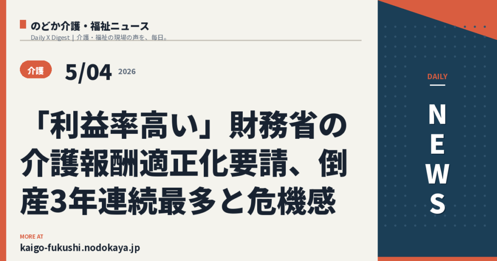 「利益率高い」財務省の介護報酬適正化要請、倒産3年連続最多と危機感