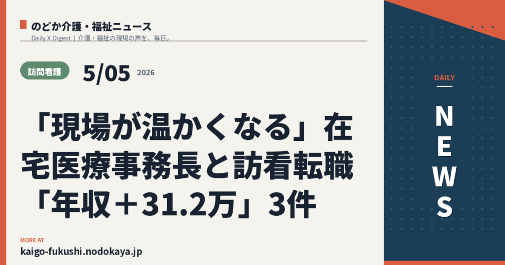 「現場が温かくなる」在宅医療事務長と訪看転職「年収＋31.2万」3件