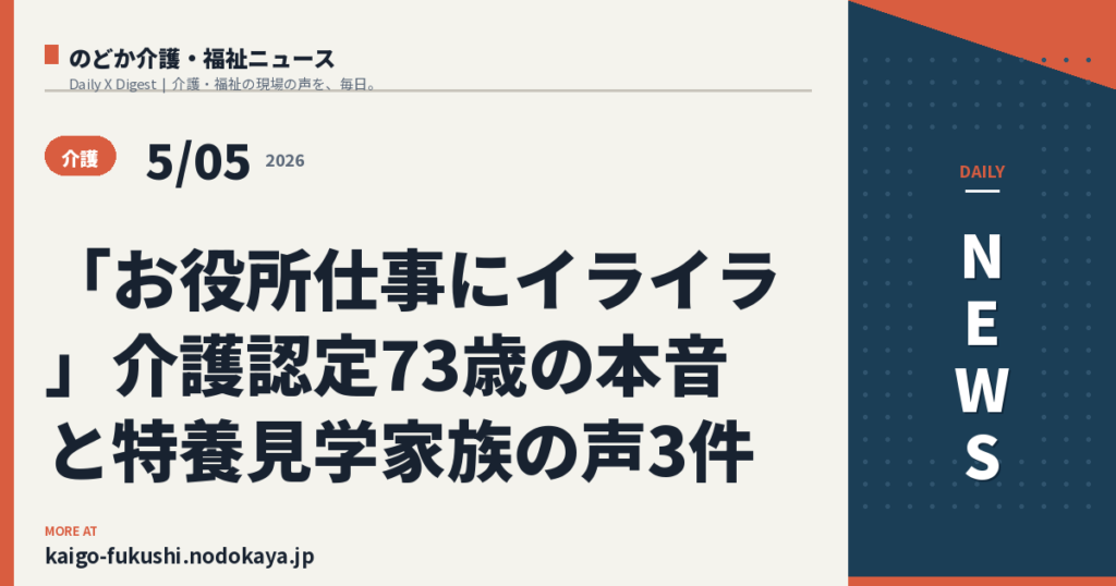 「お役所仕事にイライラ」介護認定73歳の本音と特養見学家族の声3件