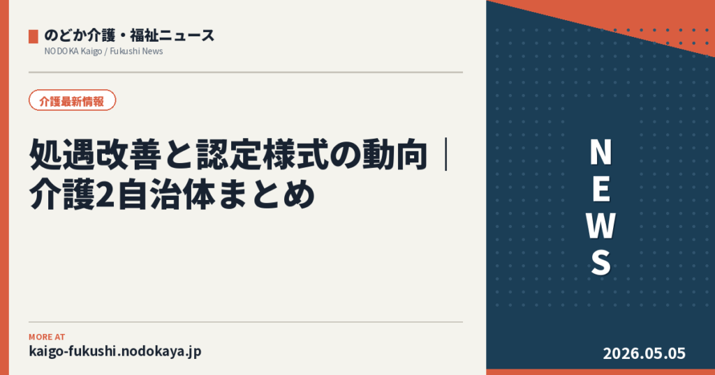 処遇改善と認定様式の動向｜介護2自治体まとめ