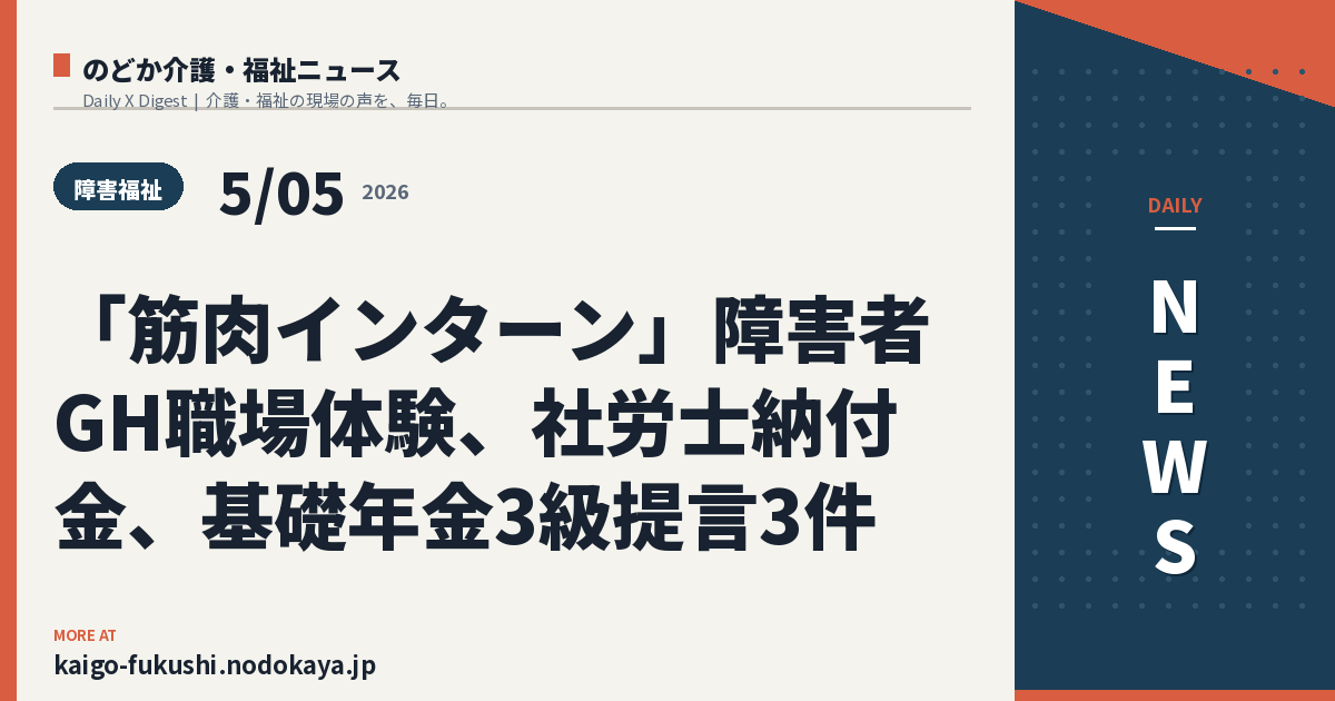 「筋肉インターン」障害者GH職場体験、社労士納付金、基礎年金3級提言3件