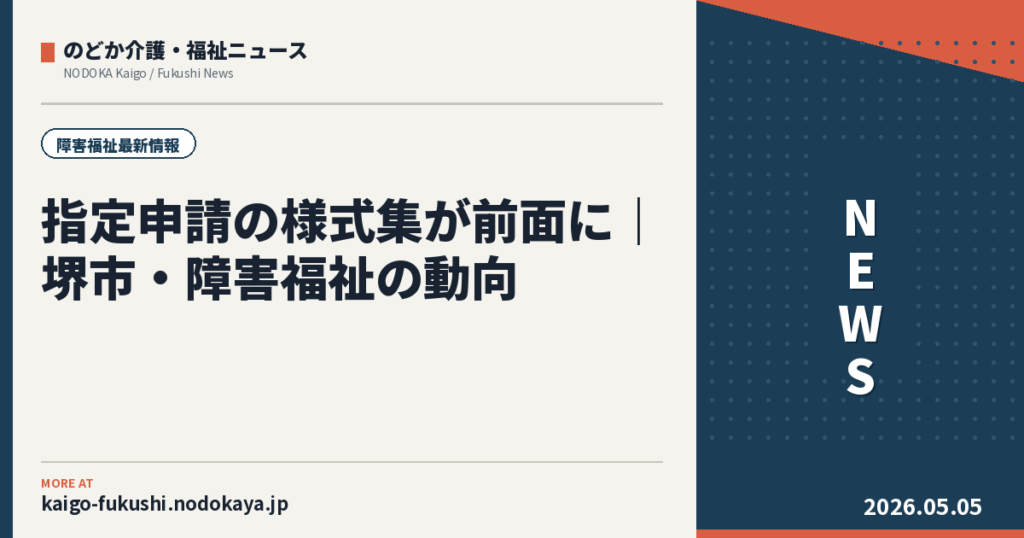 指定申請の様式集が前面に｜堺市・障害福祉の動向