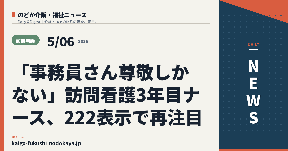 「事務員さん尊敬しかない」訪問看護3年目ナース、222表示で再注目