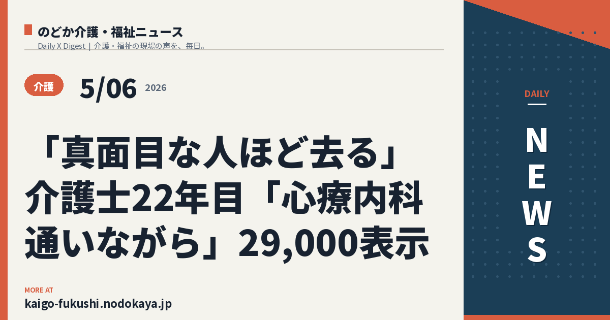 「真面目な人ほど去る」介護士22年目「心療内科通いながら」29,000表示