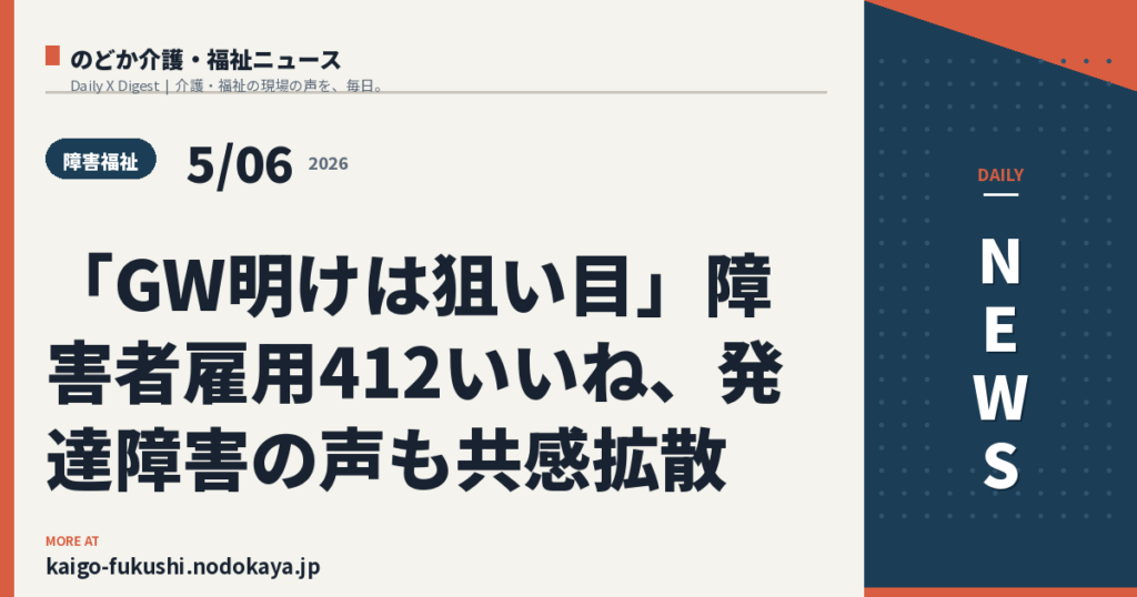 「GW明けは狙い目」障害者雇用412いいね、発達障害の声も共感拡散
