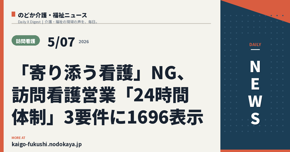 「寄り添う看護」NG、訪問看護営業「24時間体制」3要件に1696表示