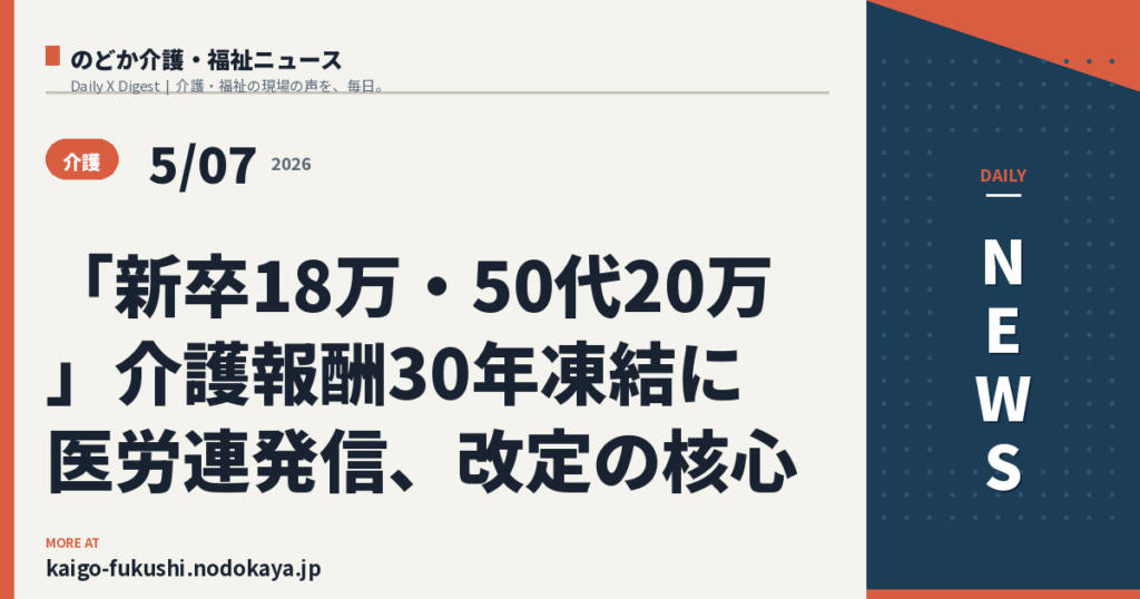 「新卒18万・50代20万」介護報酬30年凍結に医労連発信、改定の核心