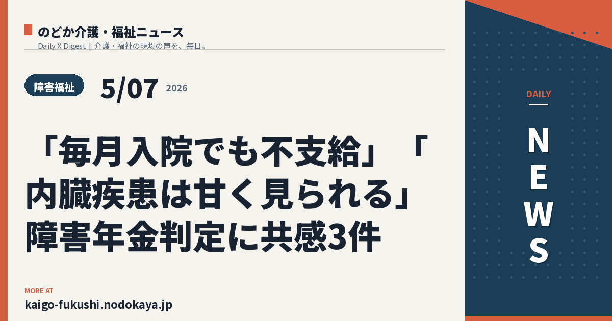 「毎月入院でも不支給」「内臓疾患は甘く見られる」障害年金判定に共感3件