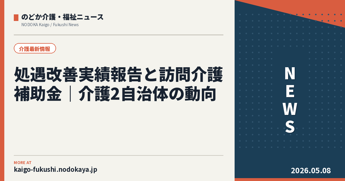 処遇改善実績報告と訪問介護補助金｜介護2自治体の動向