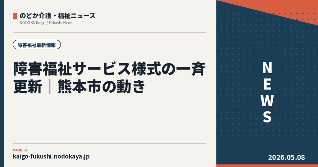 障害福祉サービス様式の一斉更新｜熊本市の動き