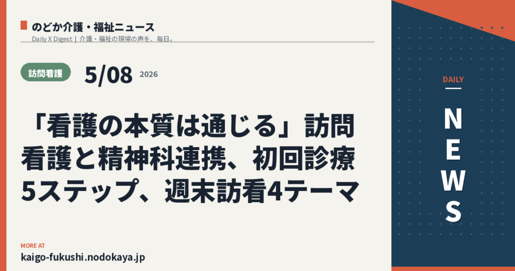 「看護の本質は通じる」訪問看護と精神科連携、初回診療5ステップ、週末訪看4テーマ