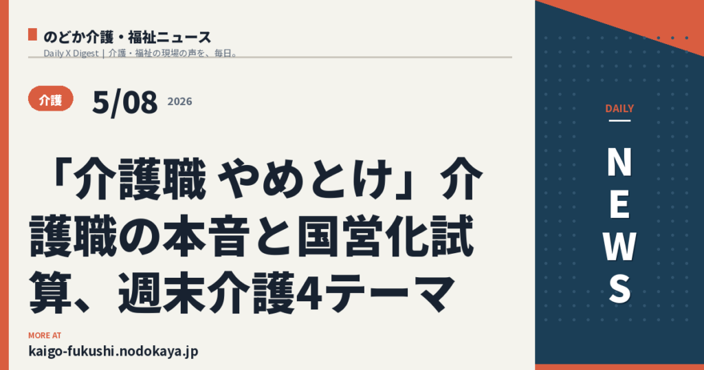 「介護職 やめとけ」介護職の本音と国営化試算、週末介護4テーマ