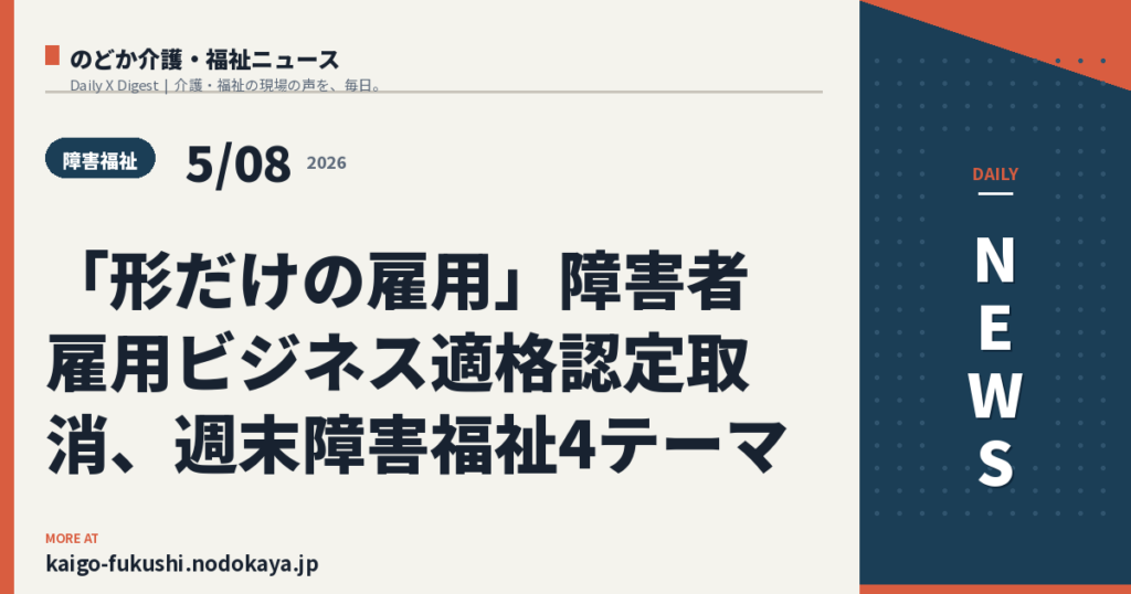 「形だけの雇用」障害者雇用ビジネス適格認定取消、週末障害福祉4テーマ