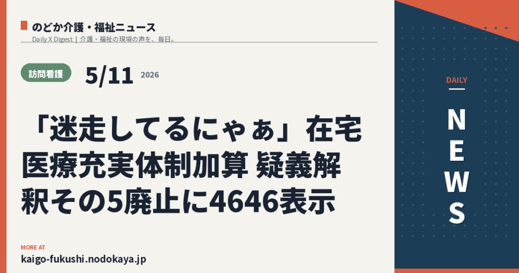 「迷走してるにゃぁ」在宅医療充実体制加算 疑義解釈その5廃止に4646表示
