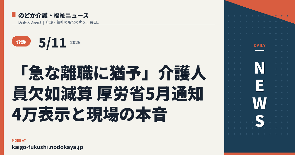 「急な離職に猶予」介護人員欠如減算 厚労省5月通知 4万表示と現場の本音