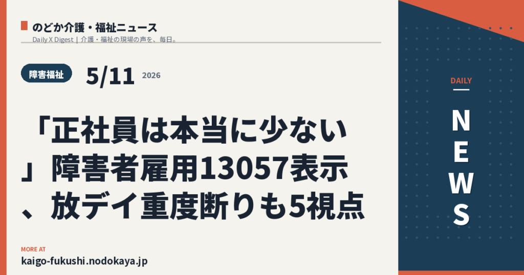 「正社員は本当に少ない」障害者雇用13057表示、放デイ重度断りも5視点