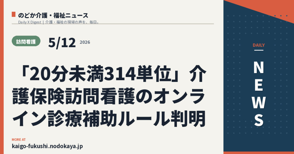 「20分未満314単位」介護保険訪問看護のオンライン診療補助ルール判明