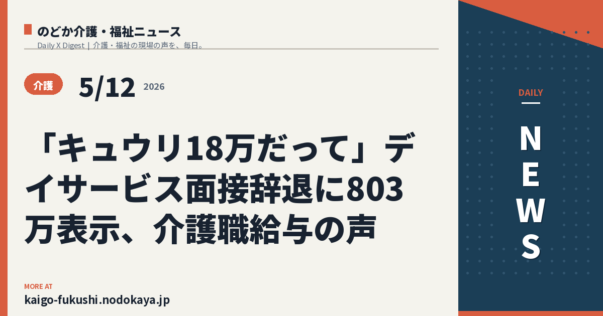 「キュウリ18万だって」デイサービス面接辞退に803万表示、介護職給与の声