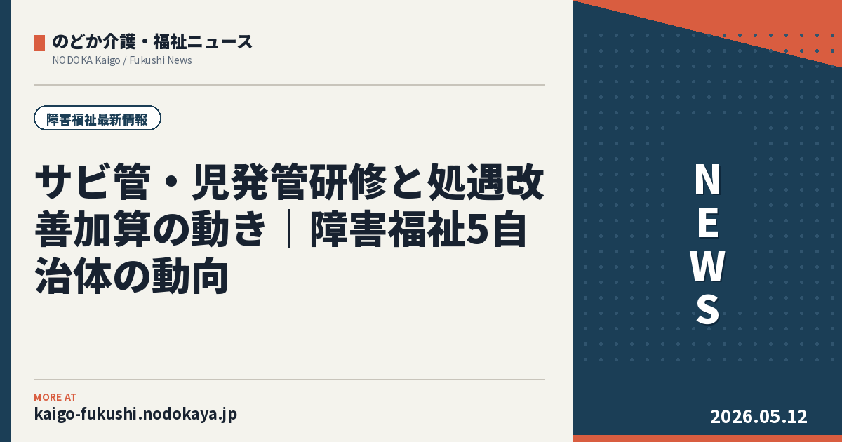 サビ管・児発管研修と処遇改善加算の動き｜障害福祉5自治体の動向