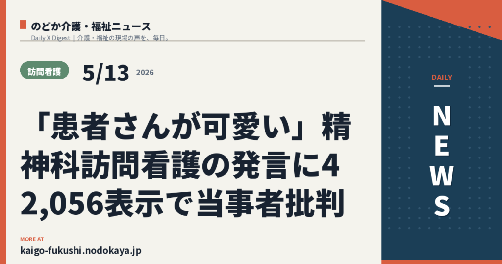 「患者さんが可愛い」精神科訪問看護の発言に42,056表示で当事者批判