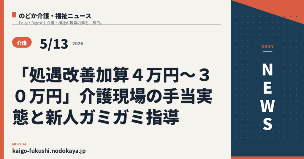 「処遇改善加算４万円〜３０万円」介護現場の手当実態と新人ガミガミ指導