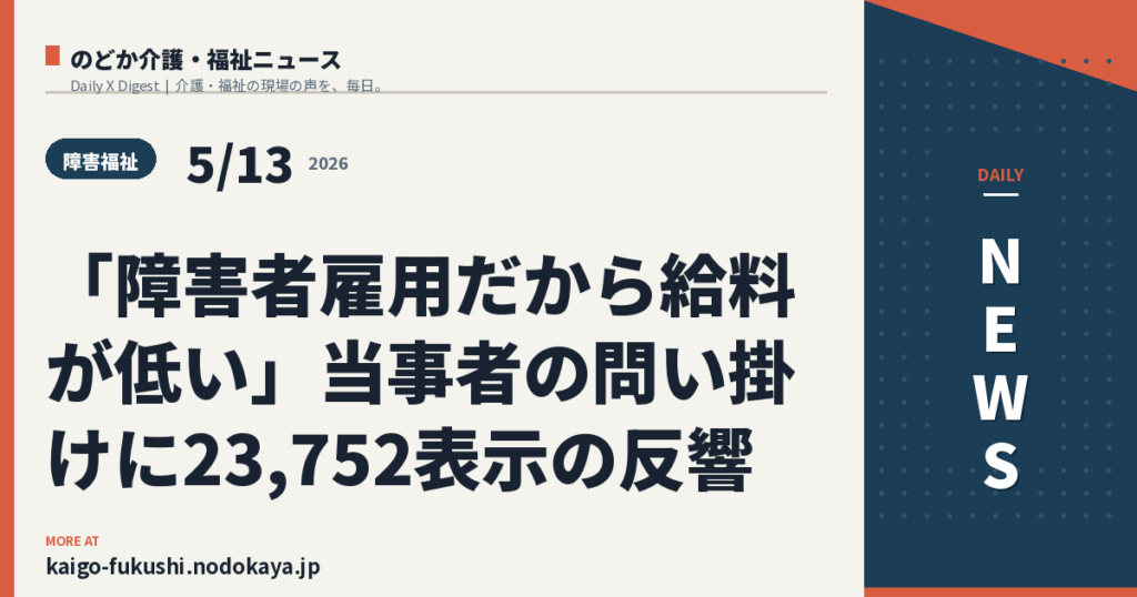 「障害者雇用だから給料が低い」当事者の問い掛けに23,752表示の反響