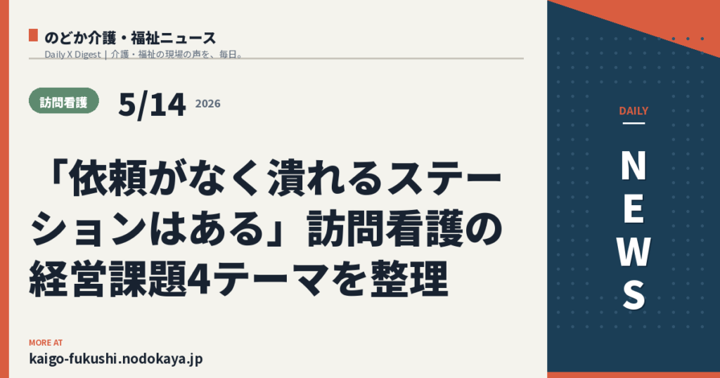 「依頼がなく潰れるステーションはある」訪問看護の経営課題4テーマを整理