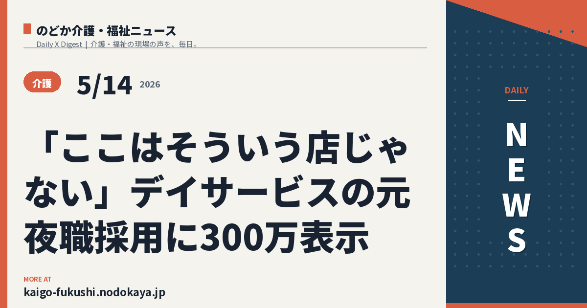 「ここはそういう店じゃない」デイサービスの元夜職採用に300万表示