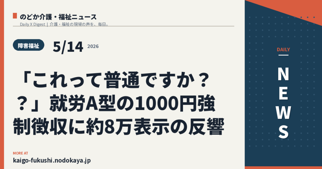 「これって普通ですか？？」就労A型の1000円強制徴収に約8万表示の反響