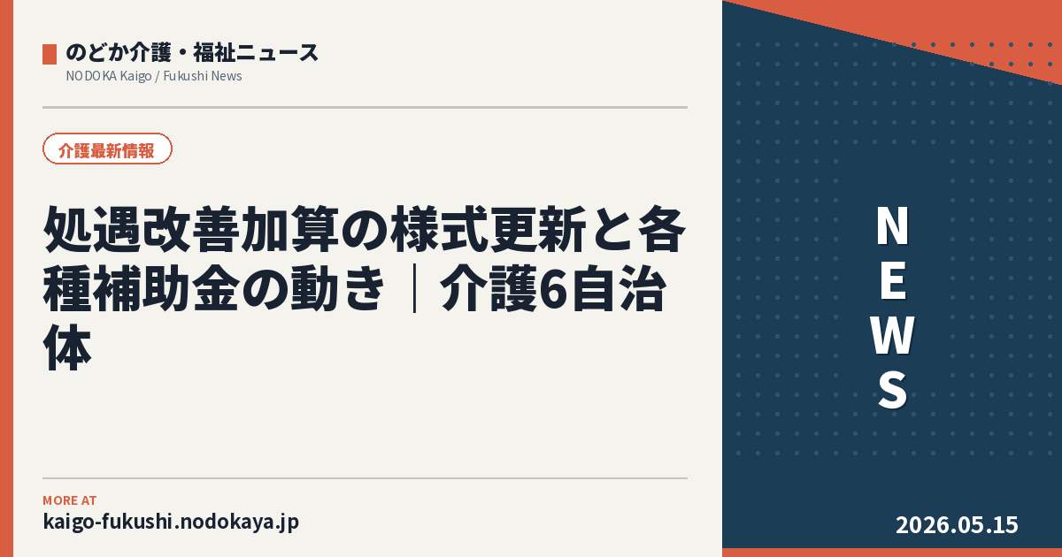 処遇改善加算の様式更新と各種補助金の動き｜介護6自治体