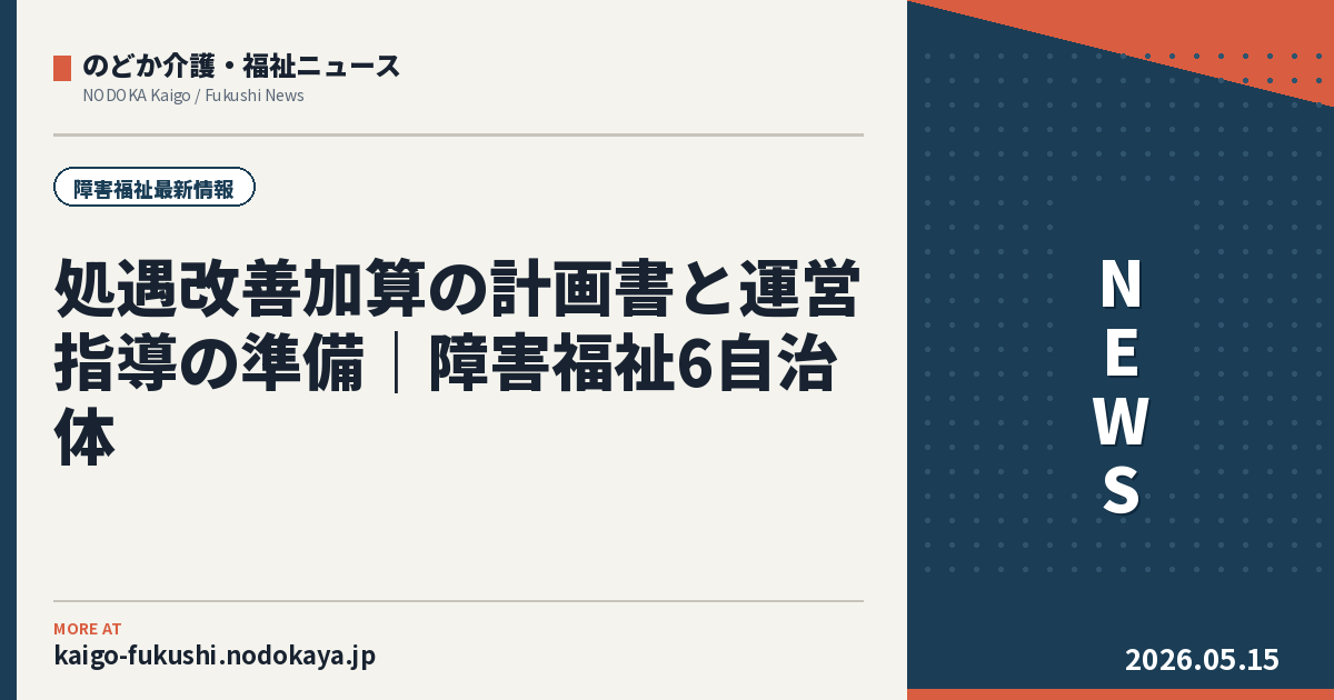 処遇改善加算の計画書と運営指導の準備｜障害福祉6自治体