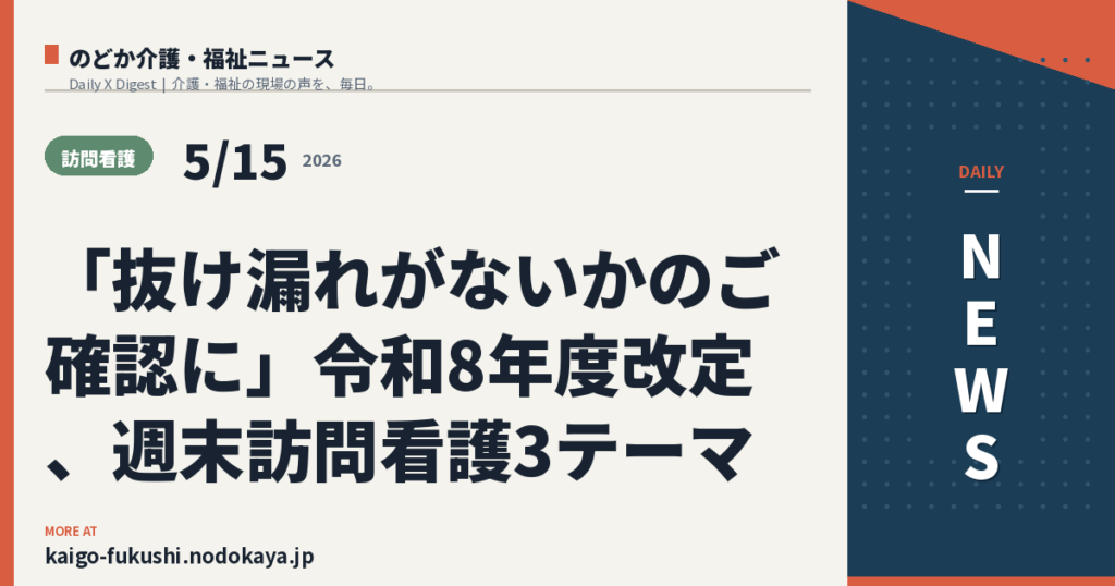 「抜け漏れがないかのご確認に」令和8年度改定、週末訪問看護3テーマ
