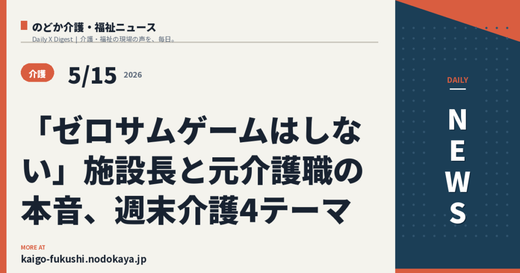 「ゼロサムゲームはしない」施設長と元介護職の本音、週末介護4テーマ
