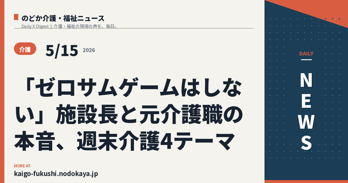 「ゼロサムゲームはしない」施設長と元介護職の本音、週末介護4テーマ